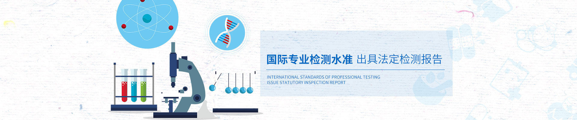 安環(huán)檢測(cè)國(guó)際專業(yè)檢測(cè)水準(zhǔn)，出具法定檢測(cè)報(bào)告
